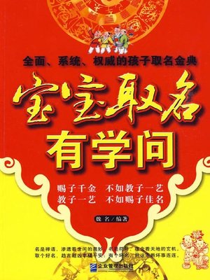 cover image of 新编宝宝取名有学问